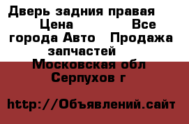 Дверь задния правая QX56 › Цена ­ 10 000 - Все города Авто » Продажа запчастей   . Московская обл.,Серпухов г.